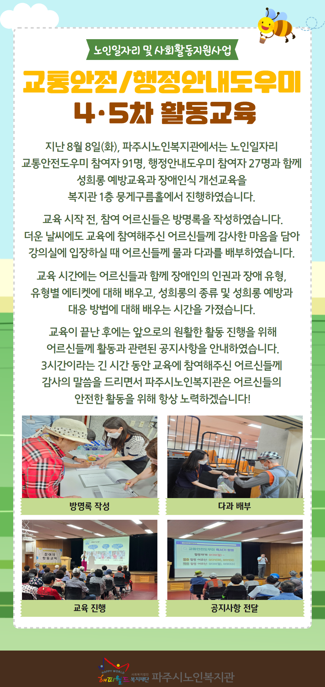 [파주시노인복지관] 노인일자..